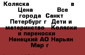 Коляска caretto adriano 2 в 1 › Цена ­ 8 000 - Все города, Санкт-Петербург г. Дети и материнство » Коляски и переноски   . Ненецкий АО,Нарьян-Мар г.